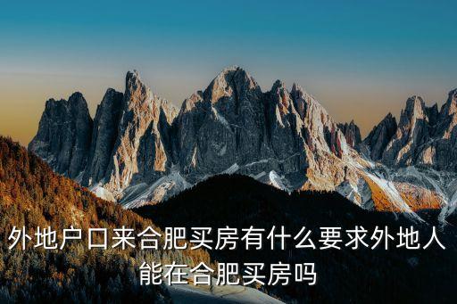合肥購(gòu)房資格，最新合肥買房條件