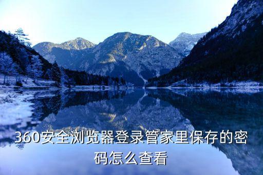 360安全瀏覽器登錄管家里保存的密碼怎么查看