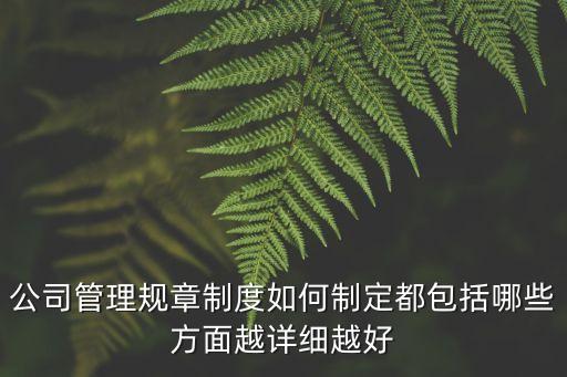 公司制度大全，工廠制度有哪些呢