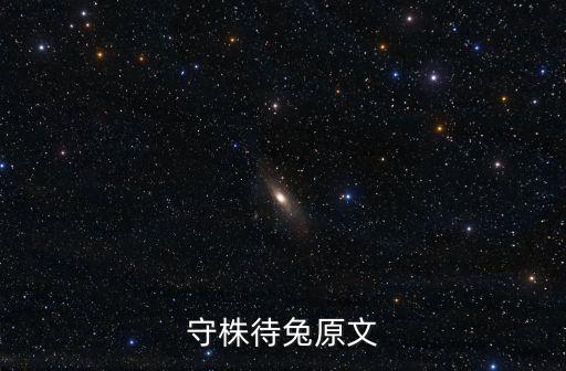 守株待兔原文
