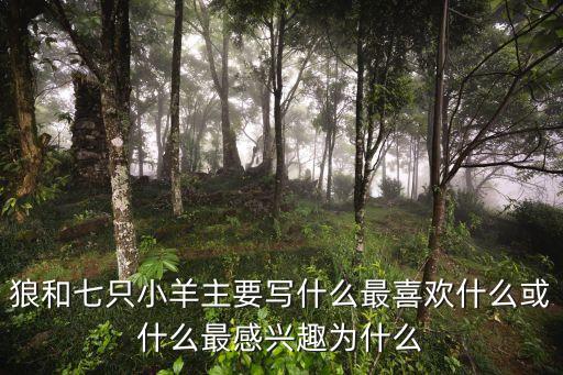 狼和七只小羊主要寫什么最喜歡什么或什么最感興趣為什么