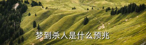 做夢夢見自己殺人，夢到殺人是什么預兆