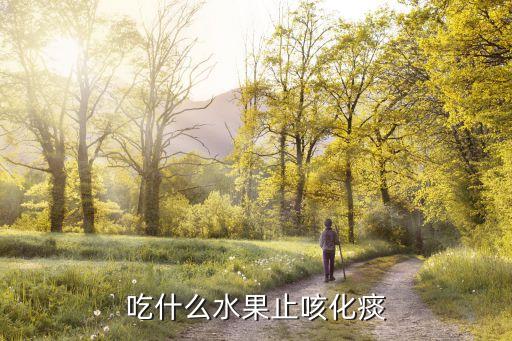 什么水果止咳化痰，吃什么水果止咳化痰