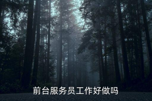 前廳服務員，前臺服務員工作好做嗎