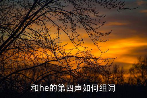 和，和著琴聲的和讀音是什么