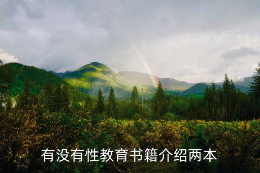 性教育課本，有沒有性教育書籍介紹兩本