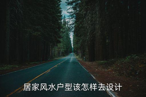 家居風水網，居家風水戶型該怎樣去設計