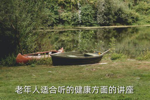 老年人健康知識講座，老年人健康知識講座主要內容市什么方面