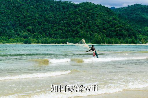 無線網破解，如何破解wifi