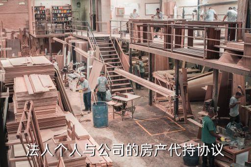房屋代持協(xié)議，房產(chǎn)代持協(xié)議是要到公證處直接可以辦還是要找律師事務(wù)
