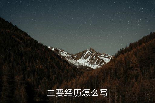 主要經歷怎么寫，個人經歷怎么寫