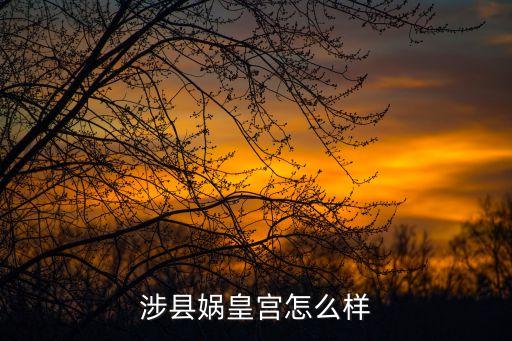 涉縣媧皇宮怎么樣