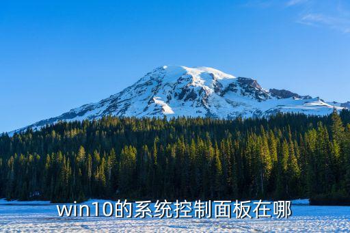 win10控制面板，win10控制面板在哪 win10控制面板的打開方法