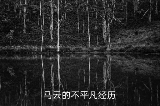馬云故事，馬云人生經歷簡介