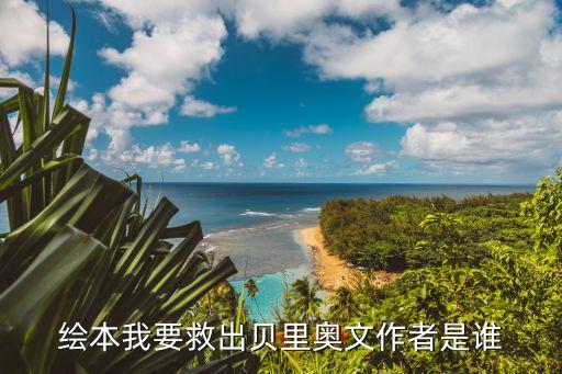我要救出貝里奧，我要救出貝里奧哈德利里卡德博士在哪