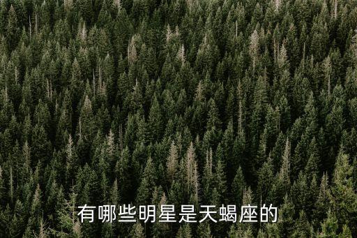 天蝎座的男明星，天蝎座男明星都有誰要青春偶像的