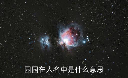 園園在人名中是什么意思