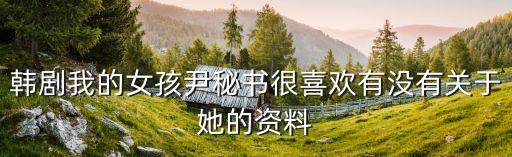 尹潽善，韓劇尹秘書是誰演的