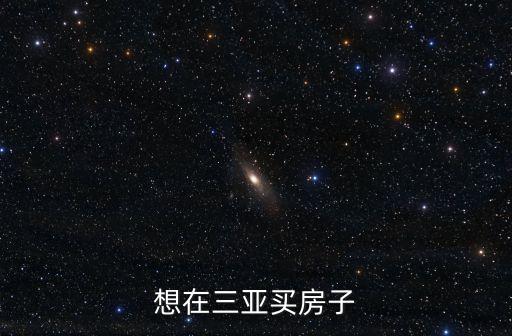 想在三亞買房子