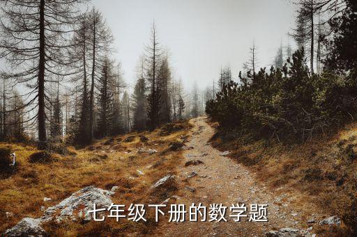 七年級下冊數學題，7年級下學期數學題