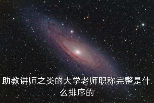 助教講師之類的大學老師職稱完整是什么排序的