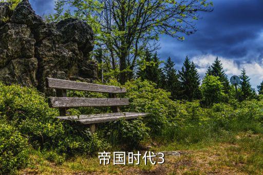 帝國時代三，帝國時代3