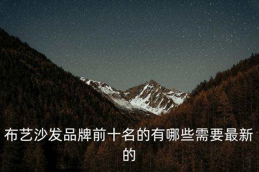 布藝沙發品牌前十名的有哪些需要最新的