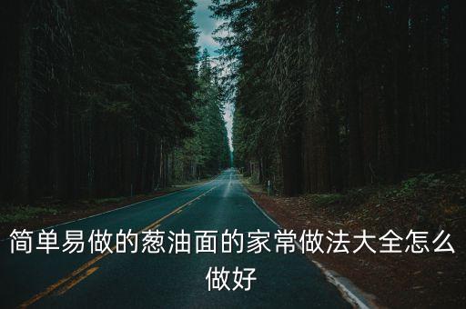 蔥油面，蔥油面怎么做阿