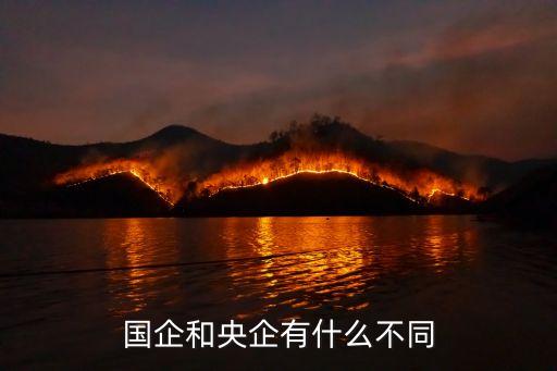 國(guó)企和央企，央企和國(guó)企有什么區(qū)別么