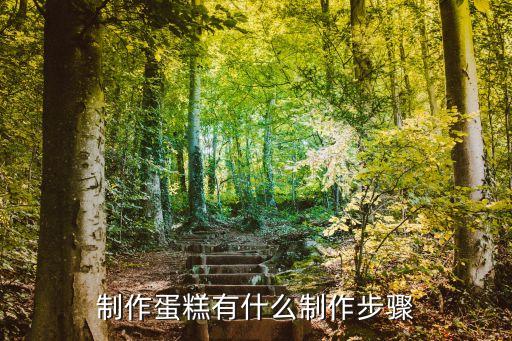 蛋糕的制作方法，蛋糕的做法