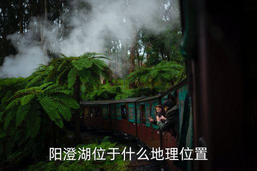 陽澄湖位于什么地理位置