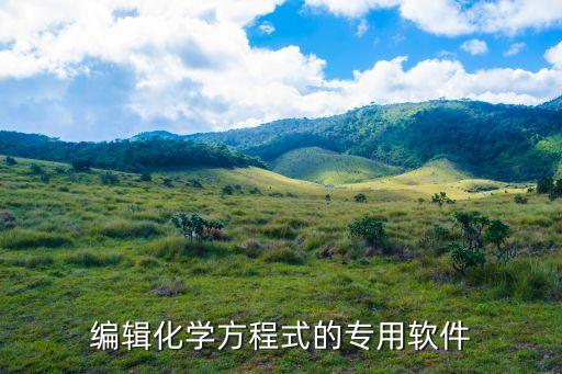 化學公式編輯器，編輯化學方程式的專用軟件