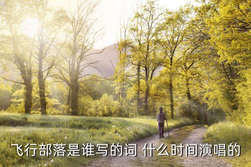 飛行部落，飛行部落是誰寫的詞 什么時間演唱的