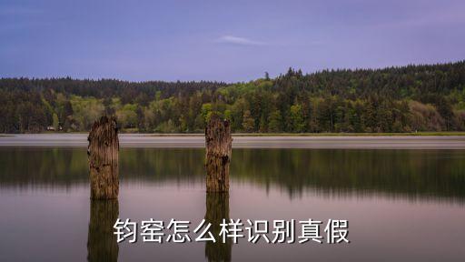 老鈞窯真品特征，宋代鈞窯瓷器特征有哪些