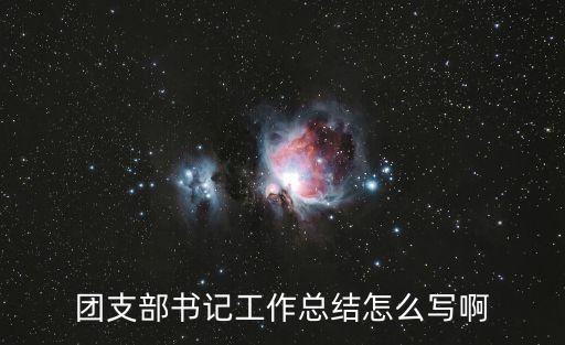 團委書記述職報告，求一篇團委書記工作總結范文