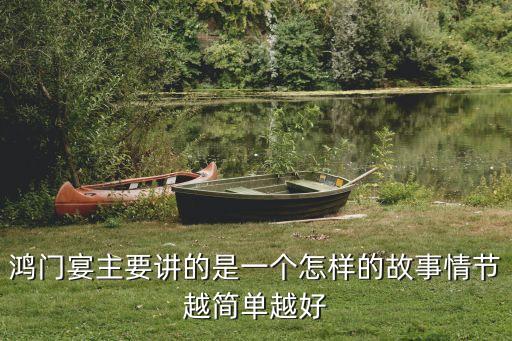 鴻門宴的故事，鴻門宴主要講的是一個怎樣的故事情節(jié)越簡單越好