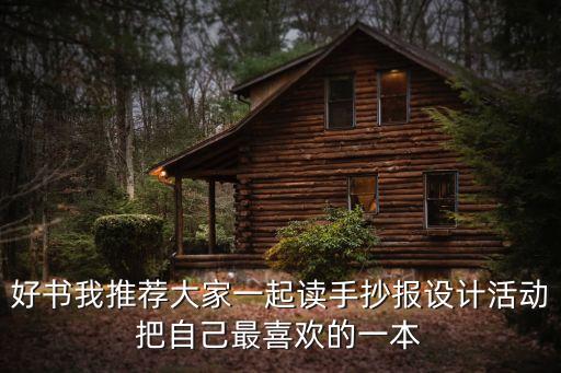 讀書推薦手抄報(bào)，讀書方面的手抄報(bào)