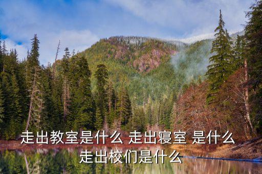 走出教室，走出教室是什么 走出寢室 是什么 走出校們是什么