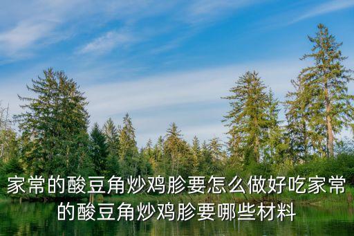 酸豆角炒雞胗，酸豆角炒雞胗怎么做