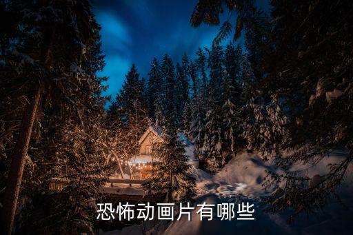 恐怖動漫，推薦一些恐怖類的動漫我說過的就不要說了
