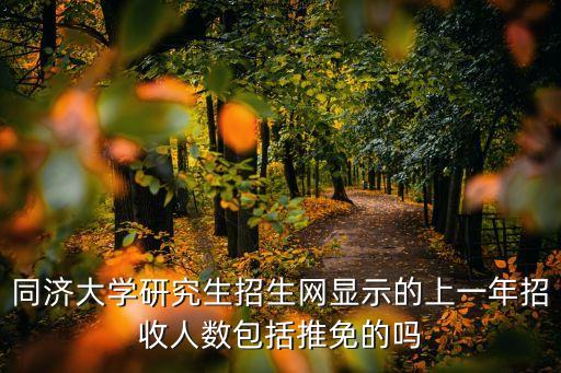 同濟(jì)大學(xué)研究生招生網(wǎng)顯示的上一年招收人數(shù)包括推免的嗎
