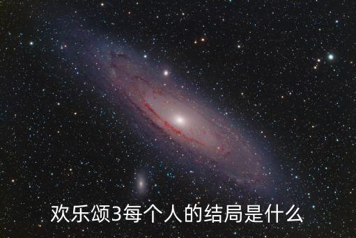 歡樂頌3大結局50集，歡樂頌第三部結局安迪包奕凡分手了嗎