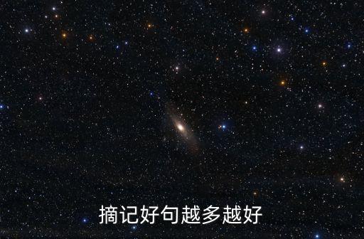 摘記好句越多越好