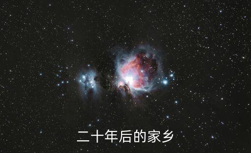 二十年后的家鄉作文，作文二十年后的故鄉360字