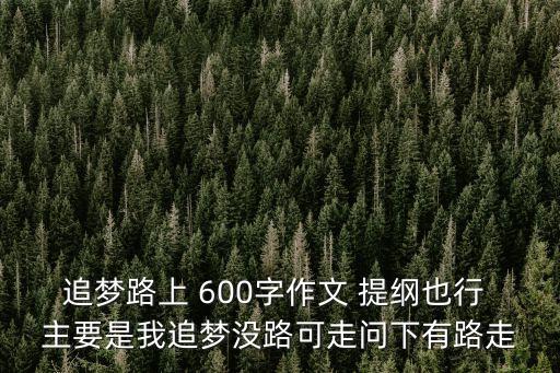 追夢路上，追夢路上如何面對困難
