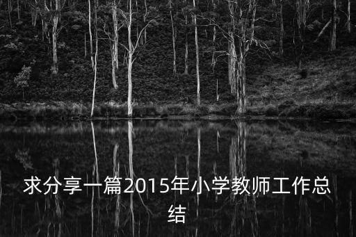 小學教師個人工作總結(jié)，小學教師工作總結(jié)怎么寫