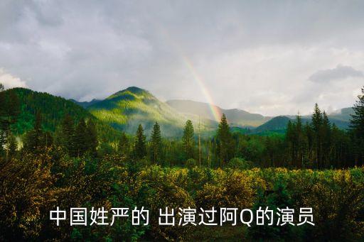 中國姓嚴的 出演過阿Q的演員