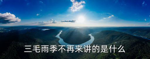 三毛雨季不再來，三毛的雨季不再來寫于哪一年