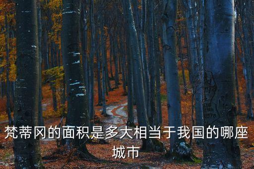 梵蒂岡地圖，梵蒂岡的面積是多大相當于我國的哪座城市