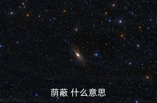 遮蔽的意思，遮蔽的反義詞是什么呢